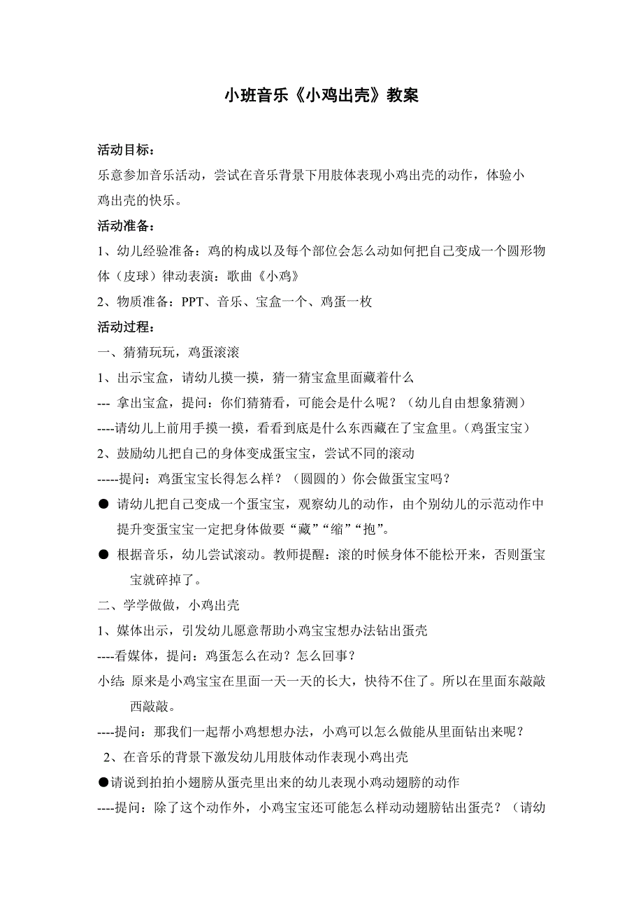 小班音乐活动《小鸡出壳》PPT课件教案音频小班音乐《小鸡出壳》教案.doc_第1页