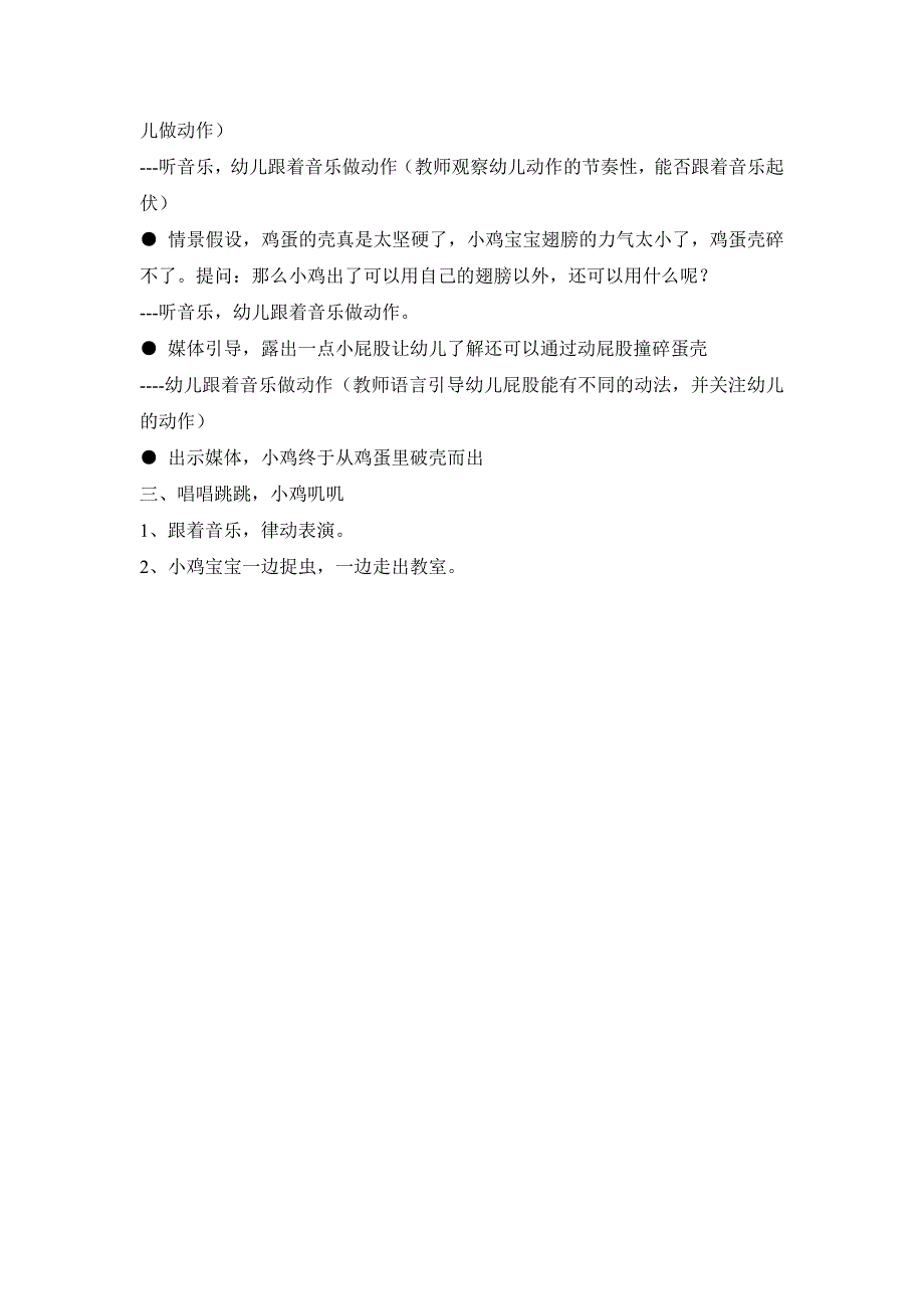 小班音乐活动《小鸡出壳》PPT课件教案音频小班音乐《小鸡出壳》教案.doc_第2页