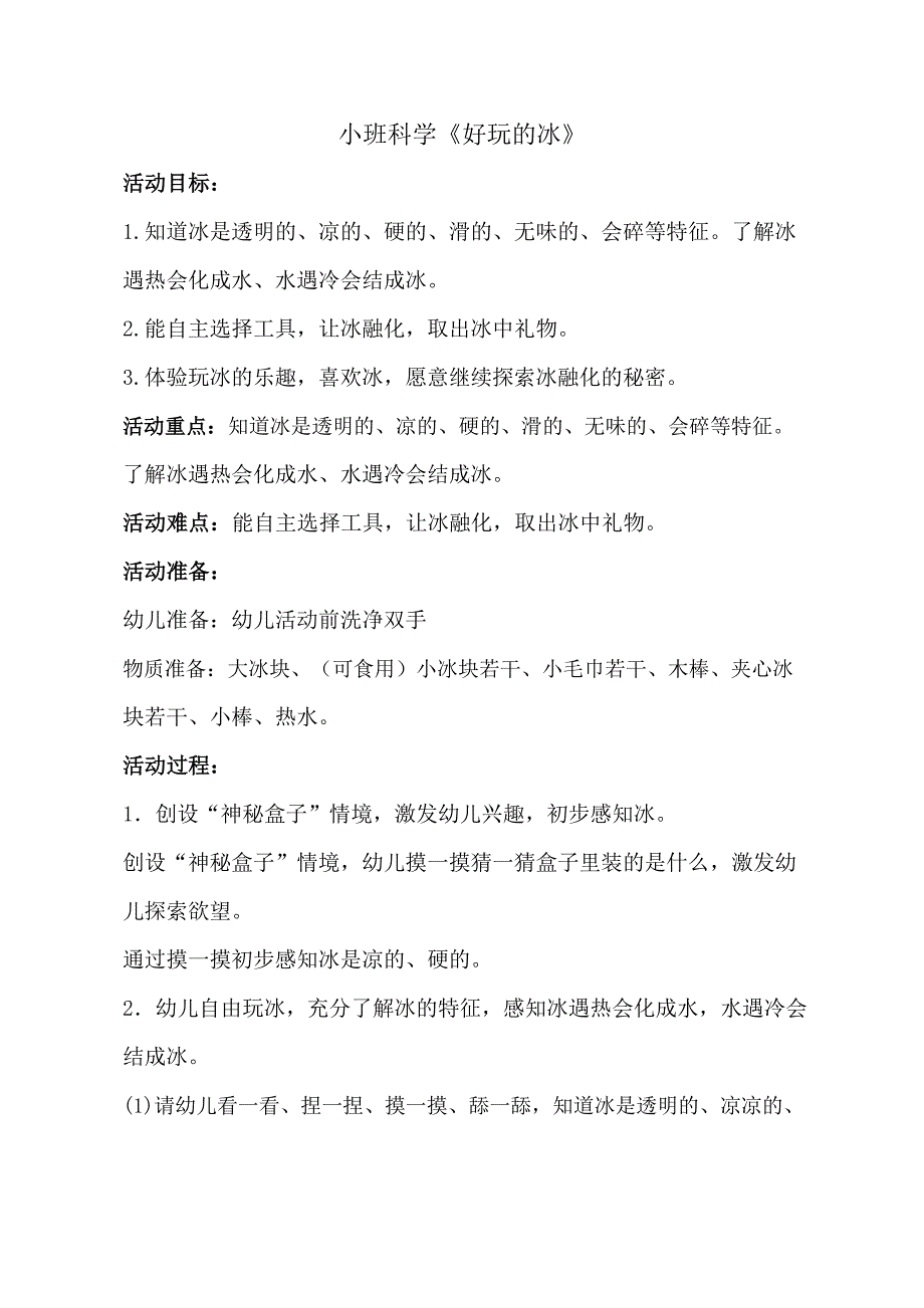 小班科学《好玩的冰》PPT课件教案小班科学《好玩的冰》教学设计.docx_第1页