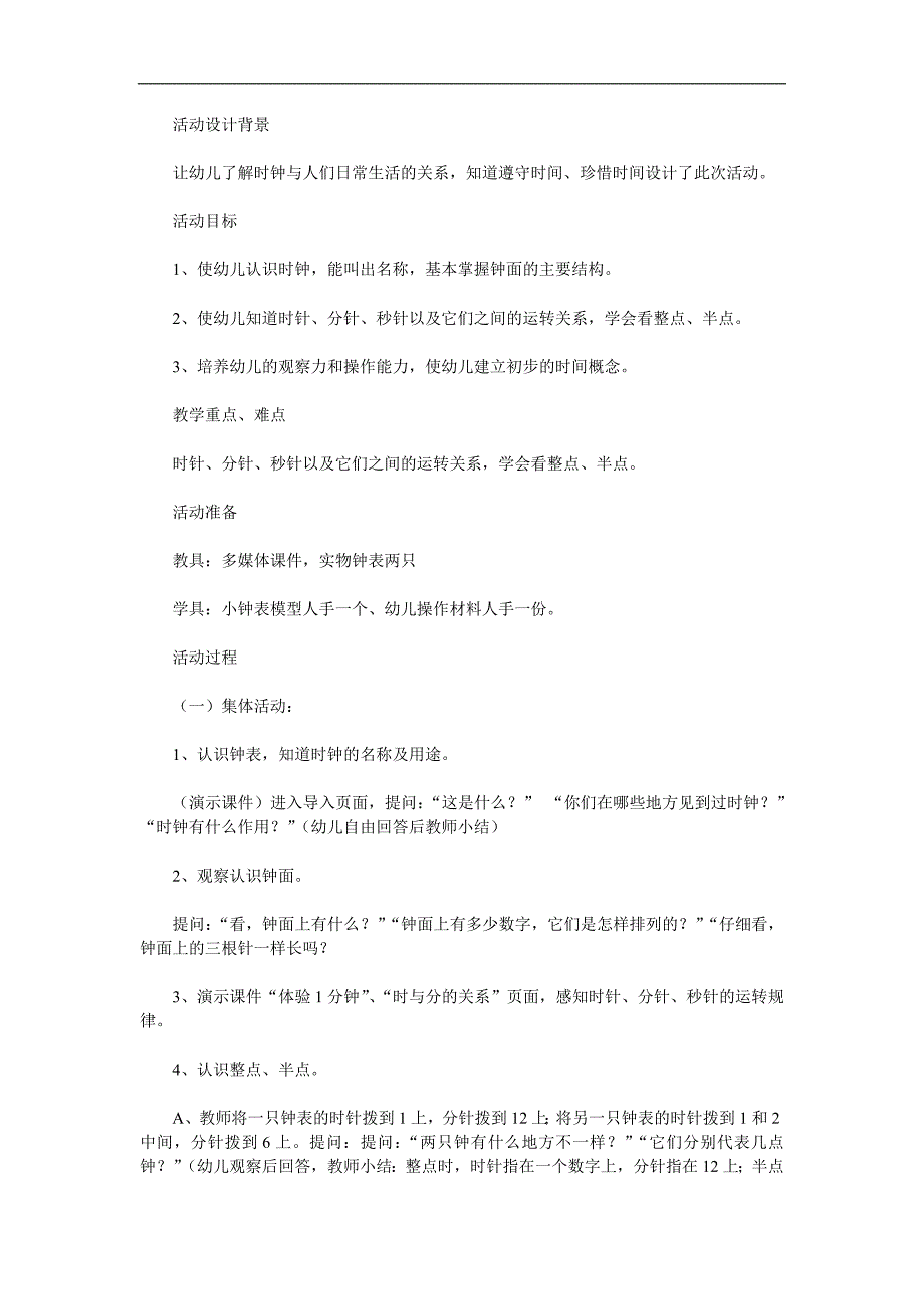 大班数学《认识钟表》PPT课件教案参考教案.docx_第1页