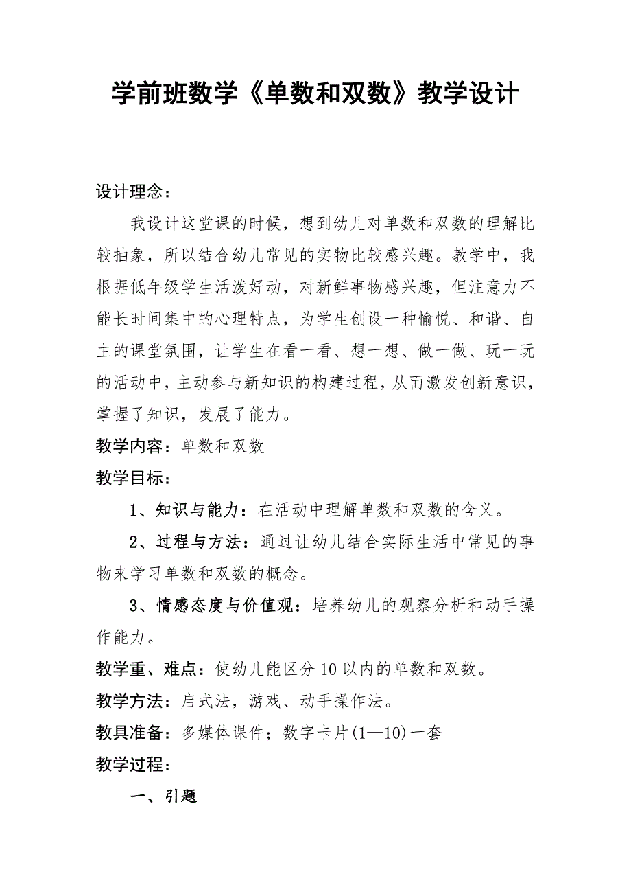 大班数学活动《单数双数》PPT课件教案数学单数和双数教学设计.doc_第1页