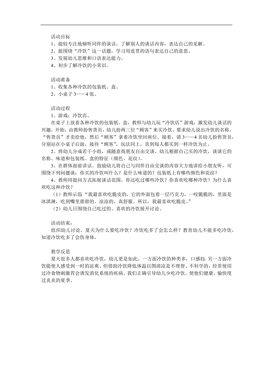 小班科学《我吃过的冷饮》PPT课件教案参考教案.docx_第1页