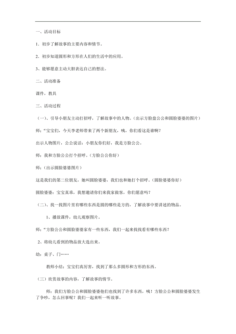 幼儿园故事《方脸盘和圆脸盘》PPT课件教案参考教案.docx_第1页