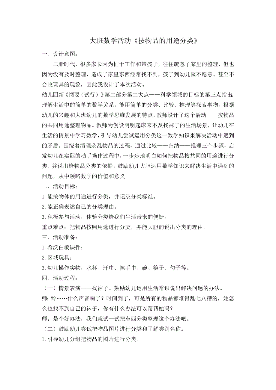 大班数学《按物品的不同用途分类》（2020新课）视频+教案+反思+希沃白板课件大班数学《按物品的不同用途分类》教案.doc_第1页