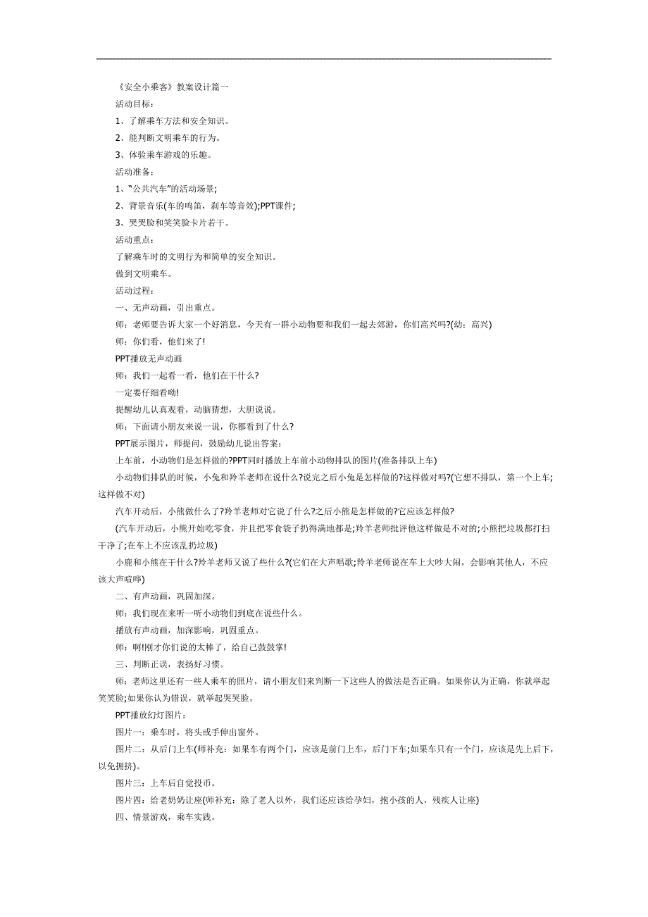小班社会《安全小乘客》PPT课件教案参考教案.docx_第1页
