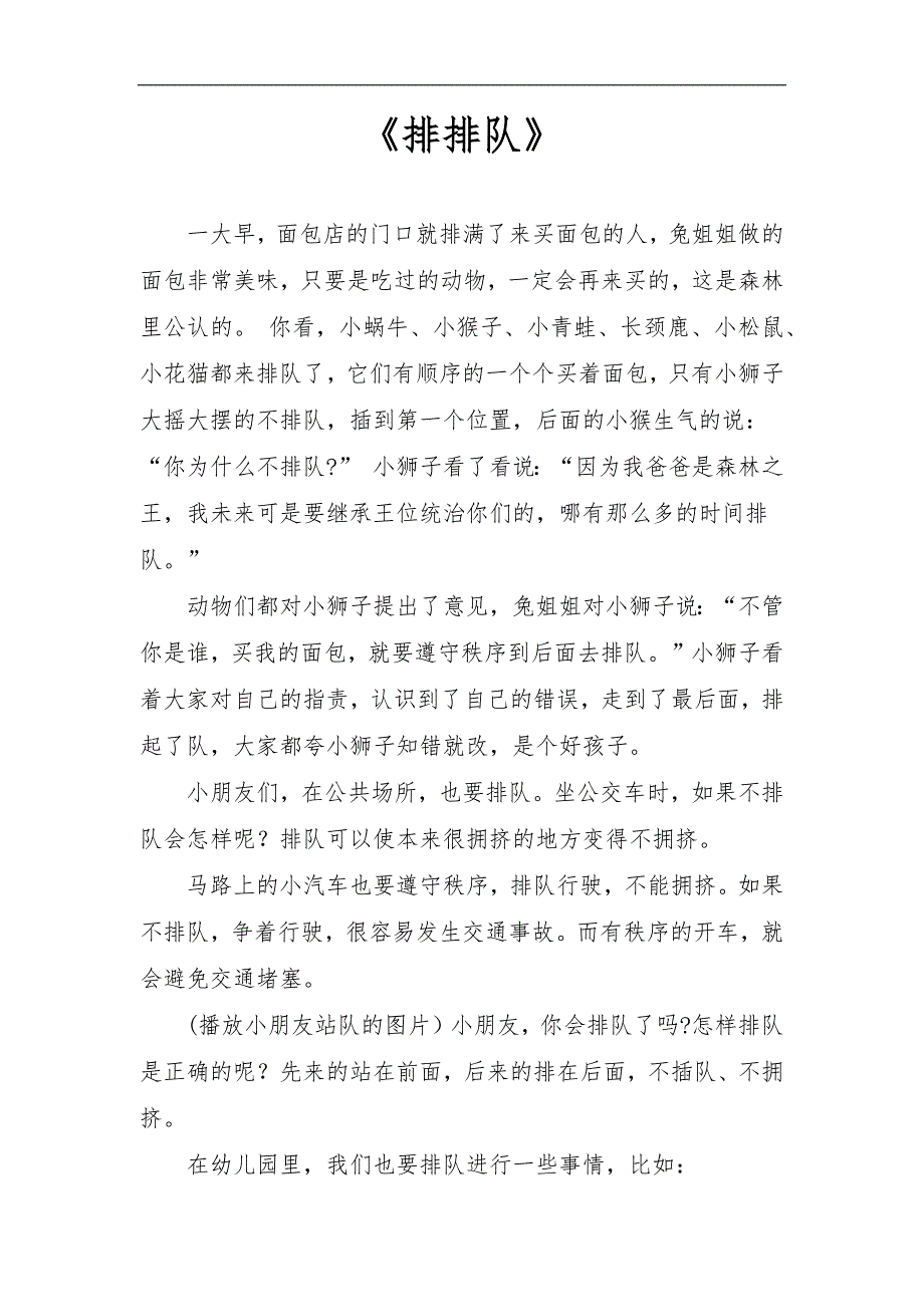 中班社会《排排队》PPT课件教案中班社会《排排队》故事文稿.docx_第1页