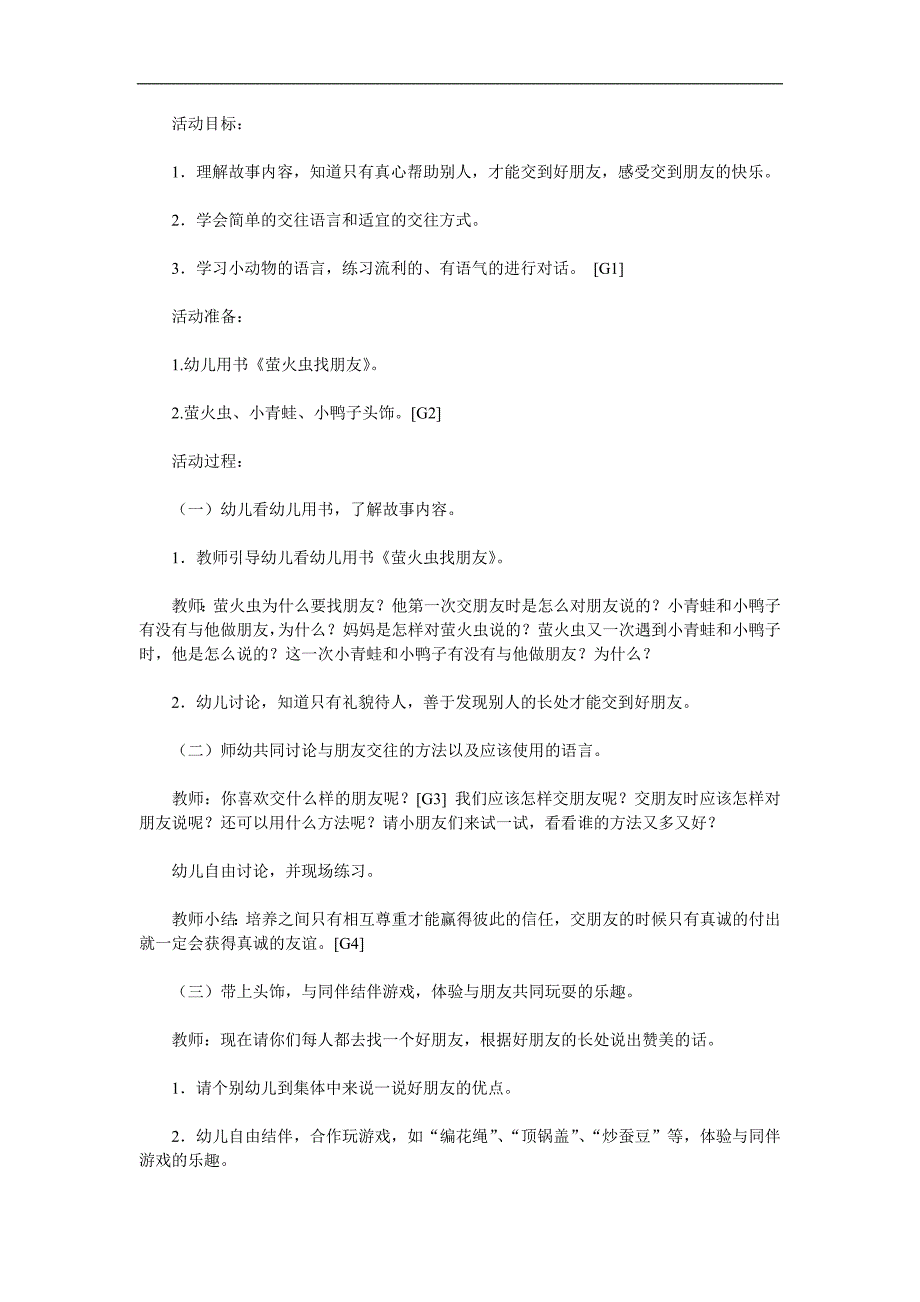 中班社会公开课《萤火虫找朋友》PPT课件教案参考教案.docx_第1页