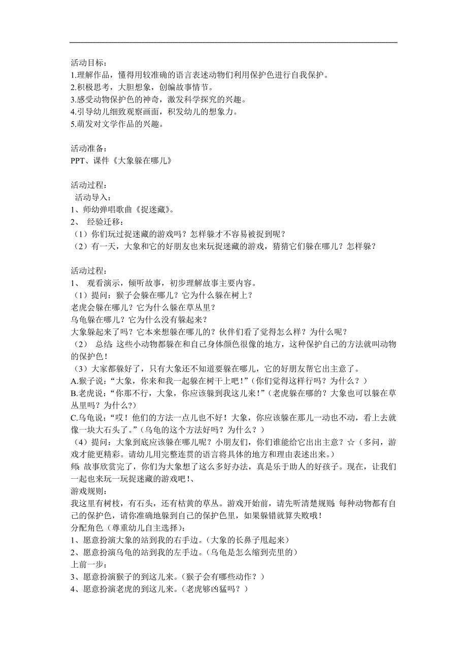 大班语言《大象躲在哪》PPT课件教案参考教案.docx_第1页