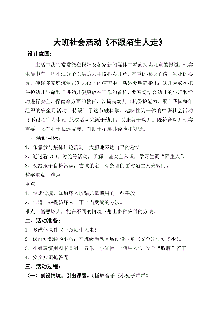 不跟陌生人走（刘萍）不跟陌生人走(第二十届江西省中小学、幼儿园教师优秀教学资源展示活动).doc_第1页