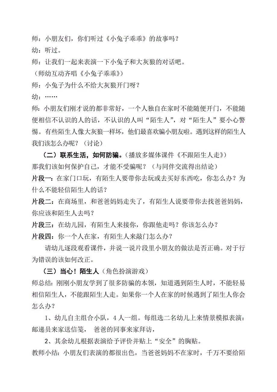 不跟陌生人走（刘萍）不跟陌生人走(第二十届江西省中小学、幼儿园教师优秀教学资源展示活动).doc_第2页