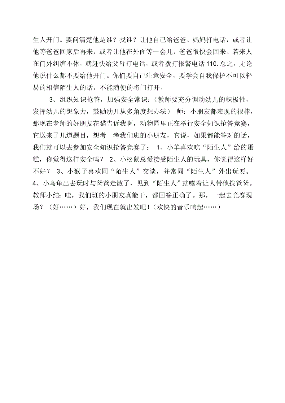 不跟陌生人走（刘萍）不跟陌生人走(第二十届江西省中小学、幼儿园教师优秀教学资源展示活动).doc_第3页