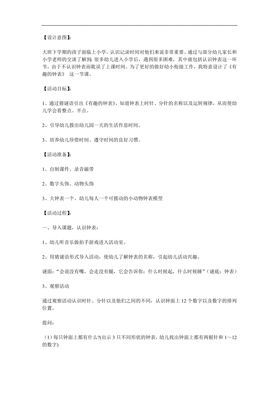 中班数学《钟表真有趣》PPT课件教案参考教案.docx_第1页