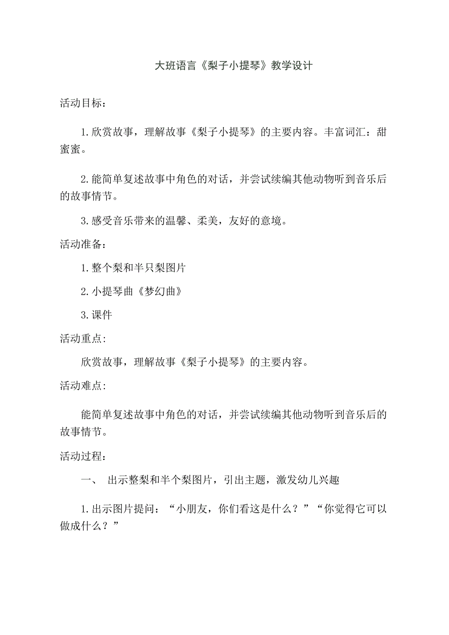 大班语言《梨子小提琴》大班语言《梨子小提琴》教学设计.docx_第1页