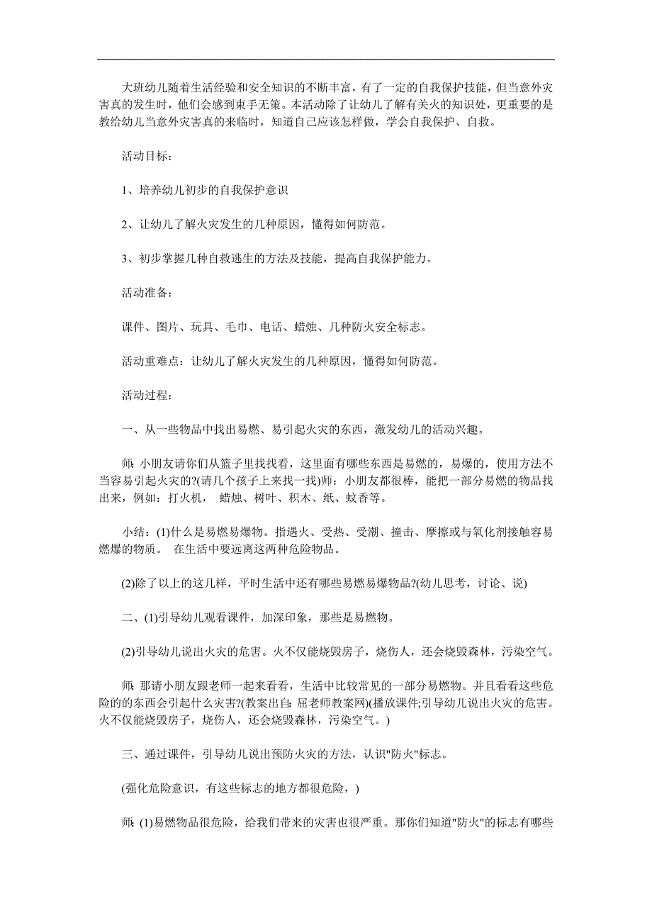 大班社会《防火知多少》PPT课件教案参考教案.docx_第1页