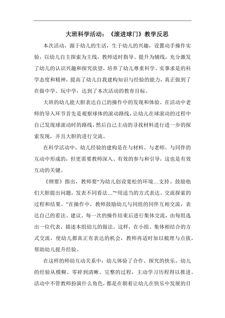 大班科学《滚进球门》PPT课件教案大班科学《滚进球门》课后反思.docx_第1页