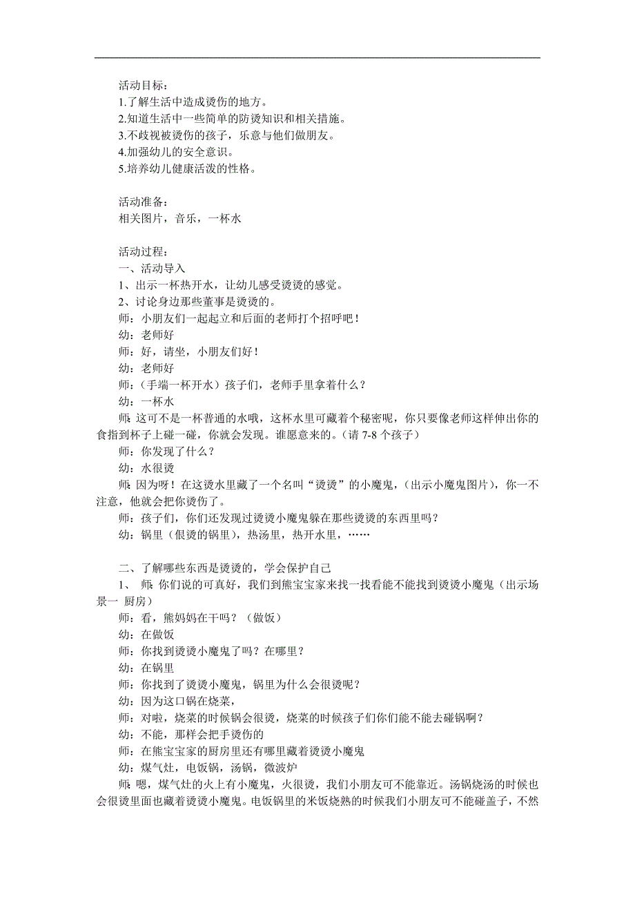 中班健康《烫烫小魔鬼》PPT课件教案参考教案.docx_第1页