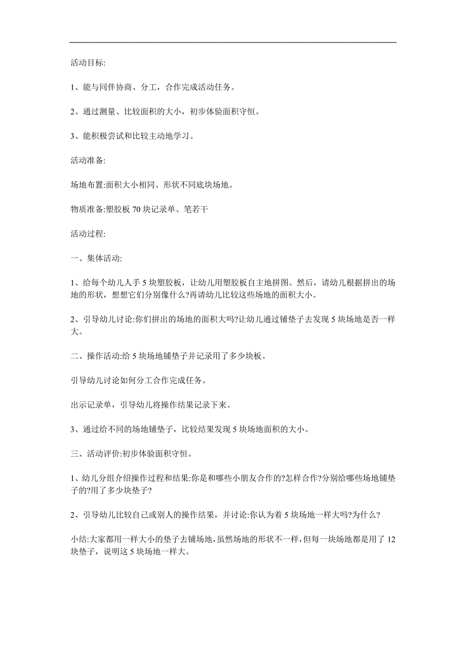 大班数学《面积守恒》PPT课件教案参考教案.docx_第1页