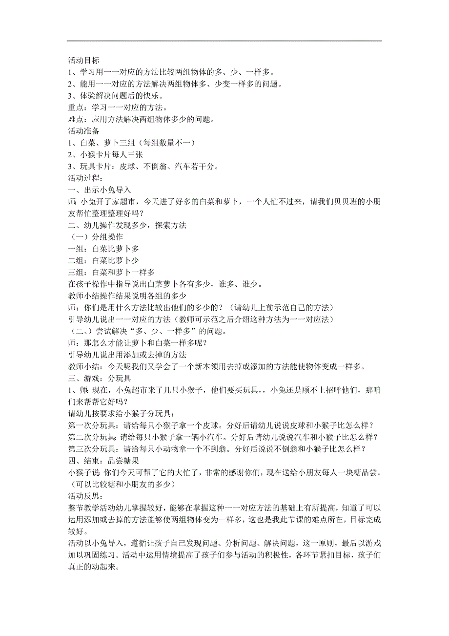 小班数学活动《比较多少》PPT课件教案参考教案.docx_第1页