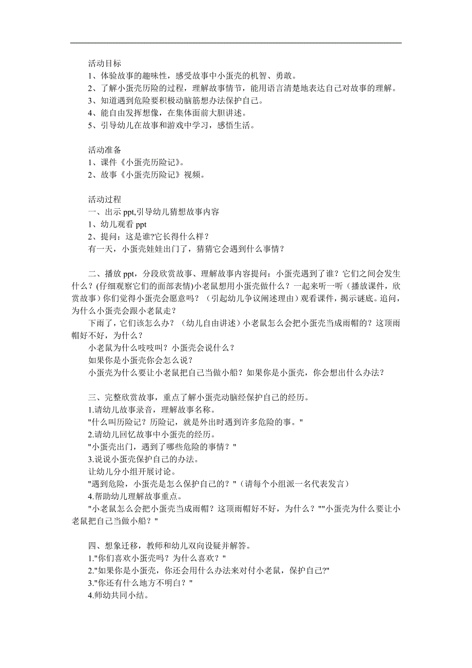 幼儿园《小蛋壳历险记》PPT课件教案参考教案.docx_第1页