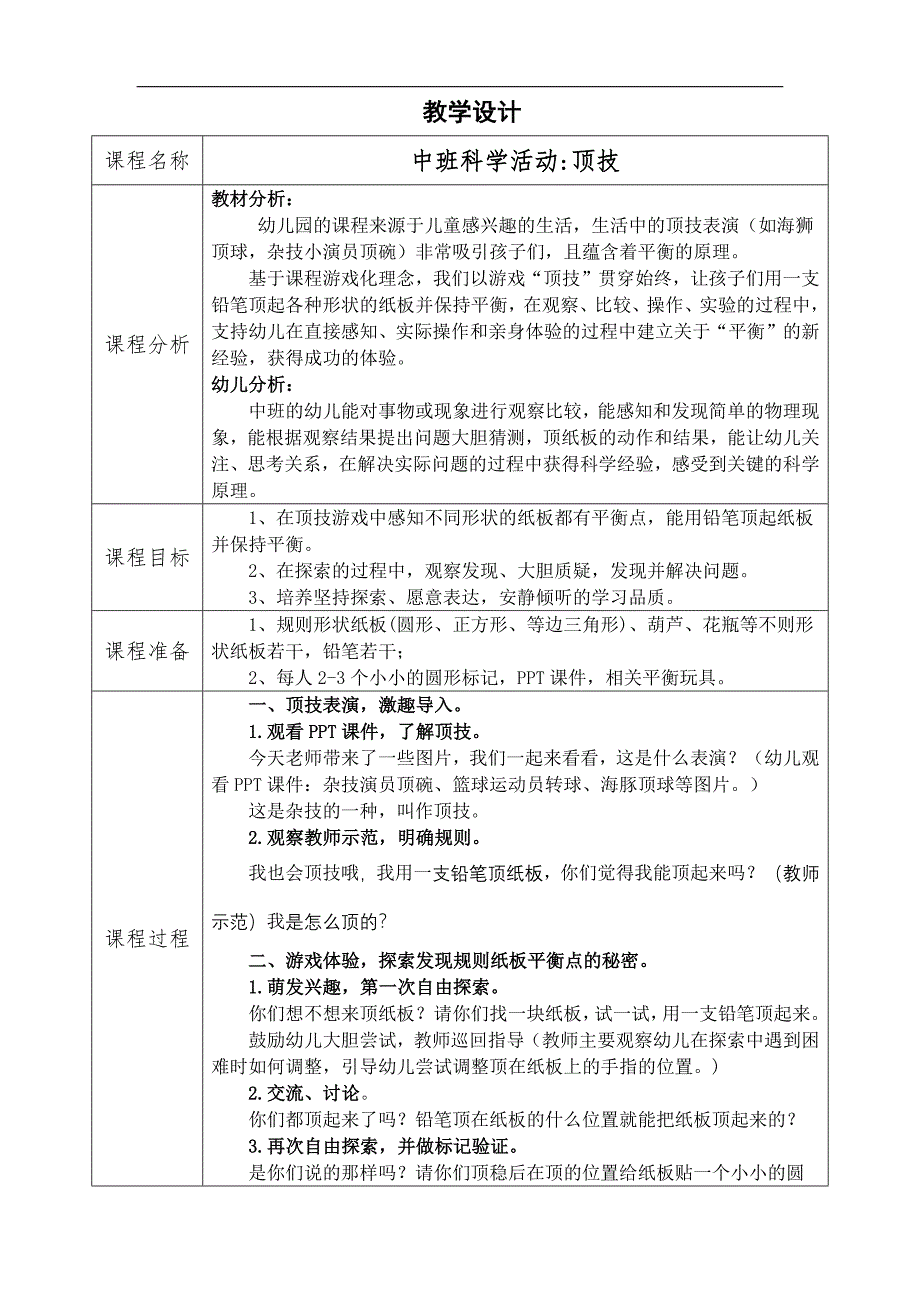 中班科学《顶技》中班科学《顶技》教学设计.docx_第1页