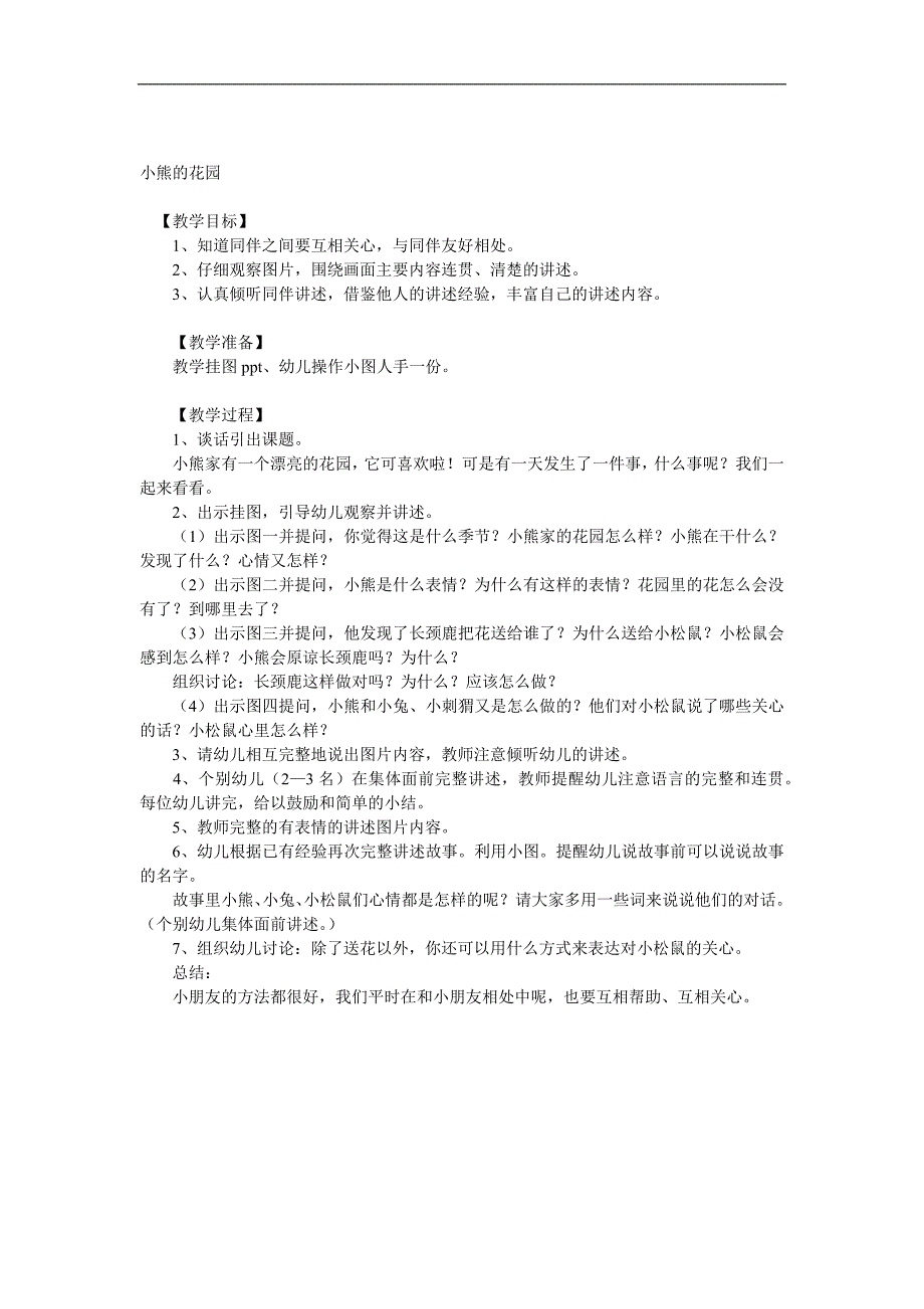大班语言《小熊的花园》PPT课件教案音效参考教案.docx_第1页