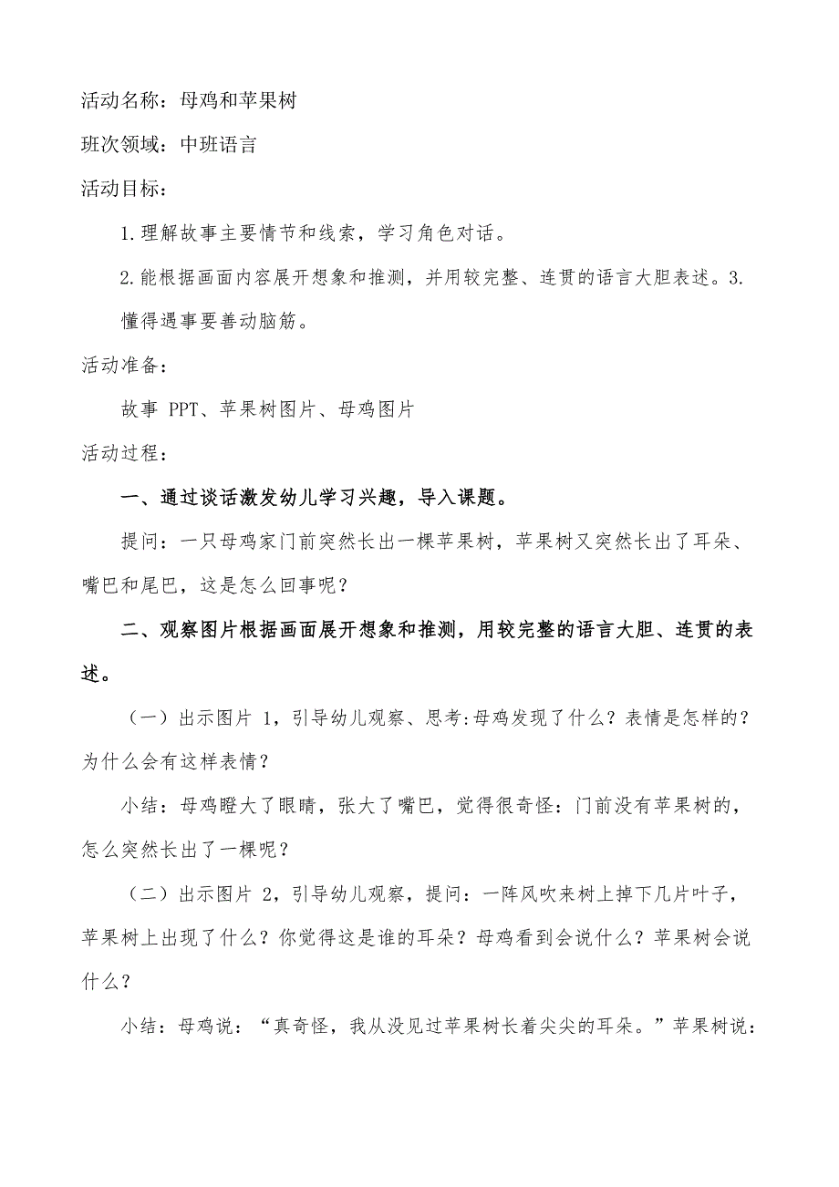 中班语言《母鸡和苹果树》中班语言《母鸡和苹果树》教学设计.docx_第1页