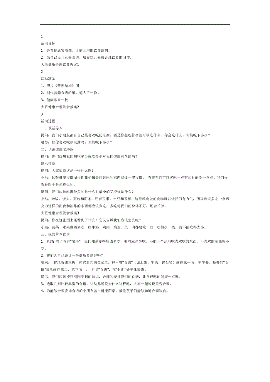 大班健康《合理饮食》PPT课件教案参考.docx_第1页