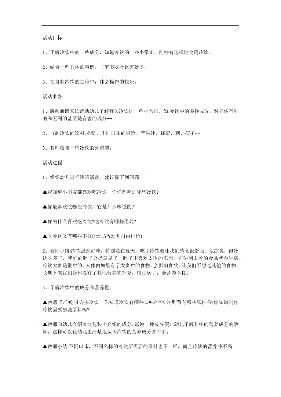 中班健康活动《不贪吃冷饮》PPT课件教案参考教案.docx_第1页