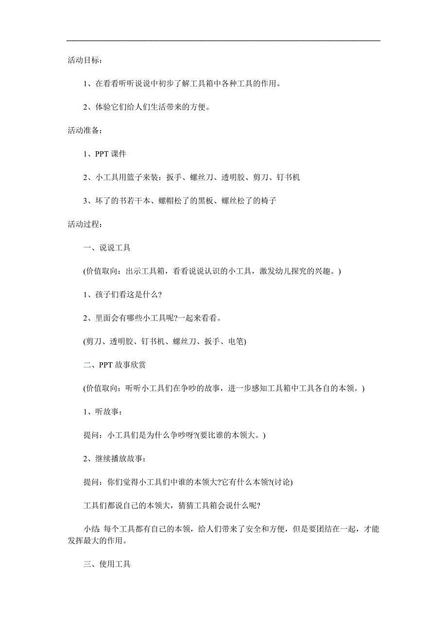 中班科学《小工具们的争吵》PPT课件教案参考教案.docx_第1页