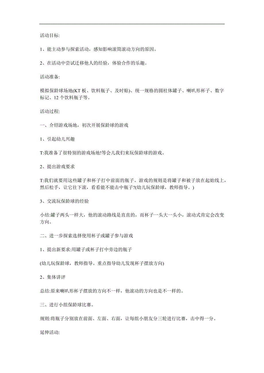 大班数学活动课《打保龄球》PPT课件教案参考教案.docx_第1页