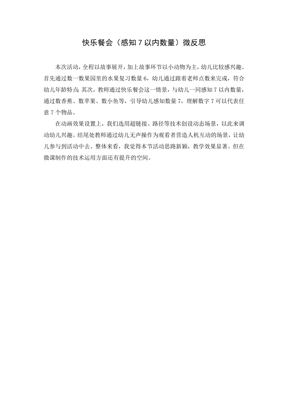 中班数学《快乐餐会：感知7以内的数量》PPT课件教案微反思.doc_第1页