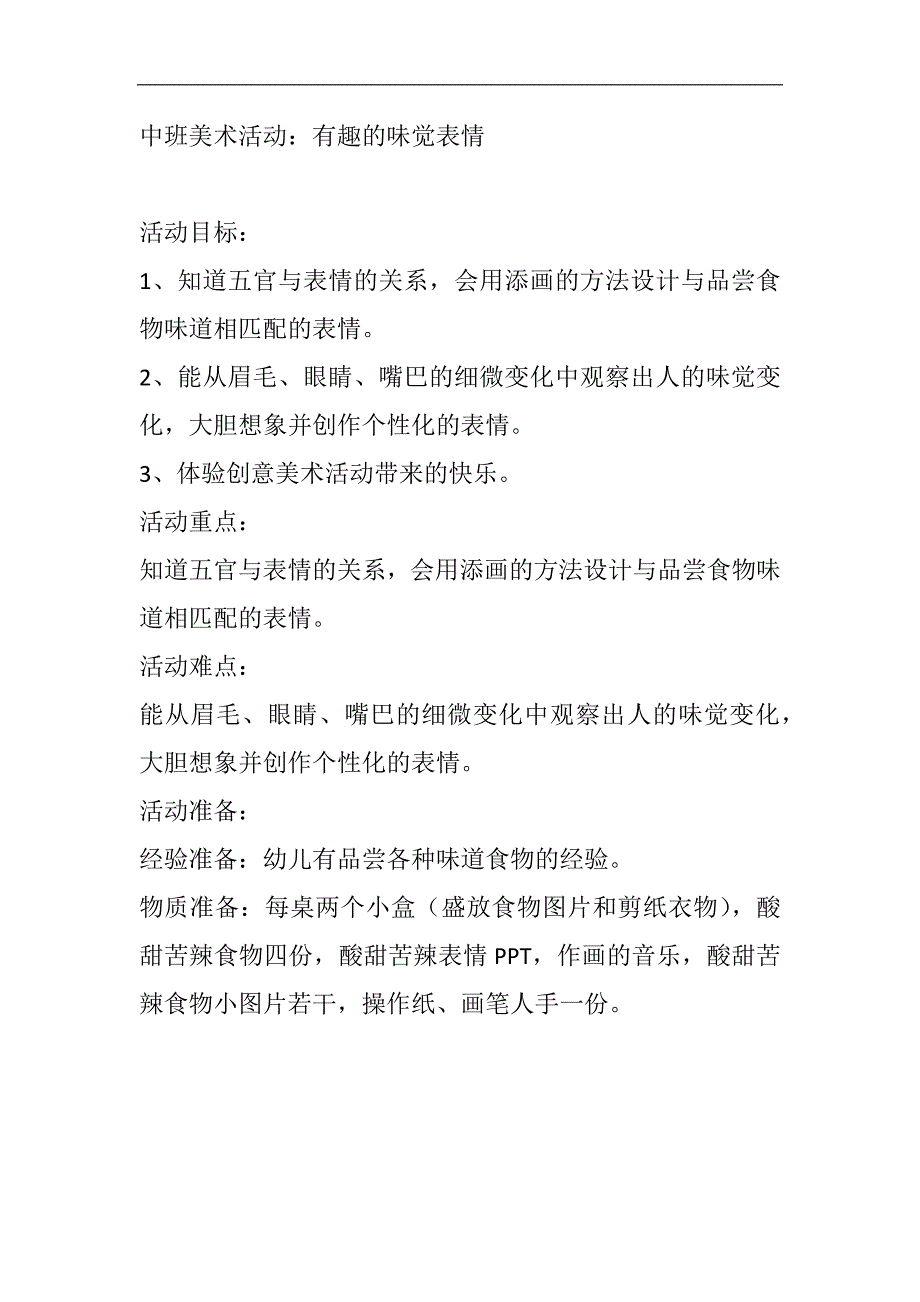 中班美术《有趣的味觉表情》PPT课件教案中班美术有趣的味觉表情教案.docx_第1页