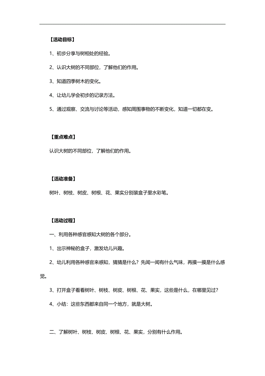 大班科学活动《认识大树》PPT课件教案参考教案.docx_第1页