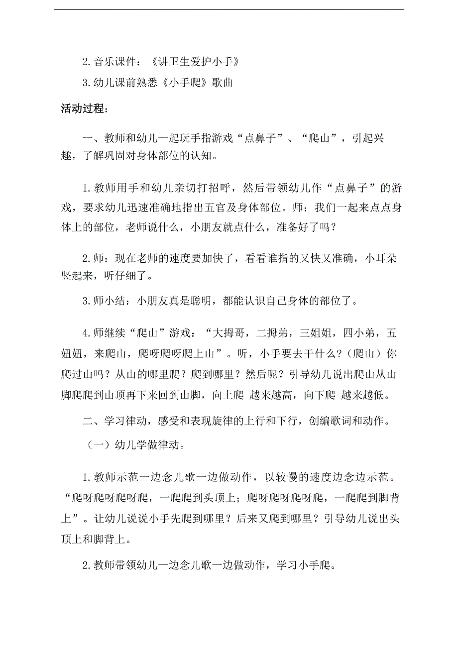 小班律动游戏《小手爬》小班律动游戏《小手爬》教学设计-东方课堂.doc_第2页