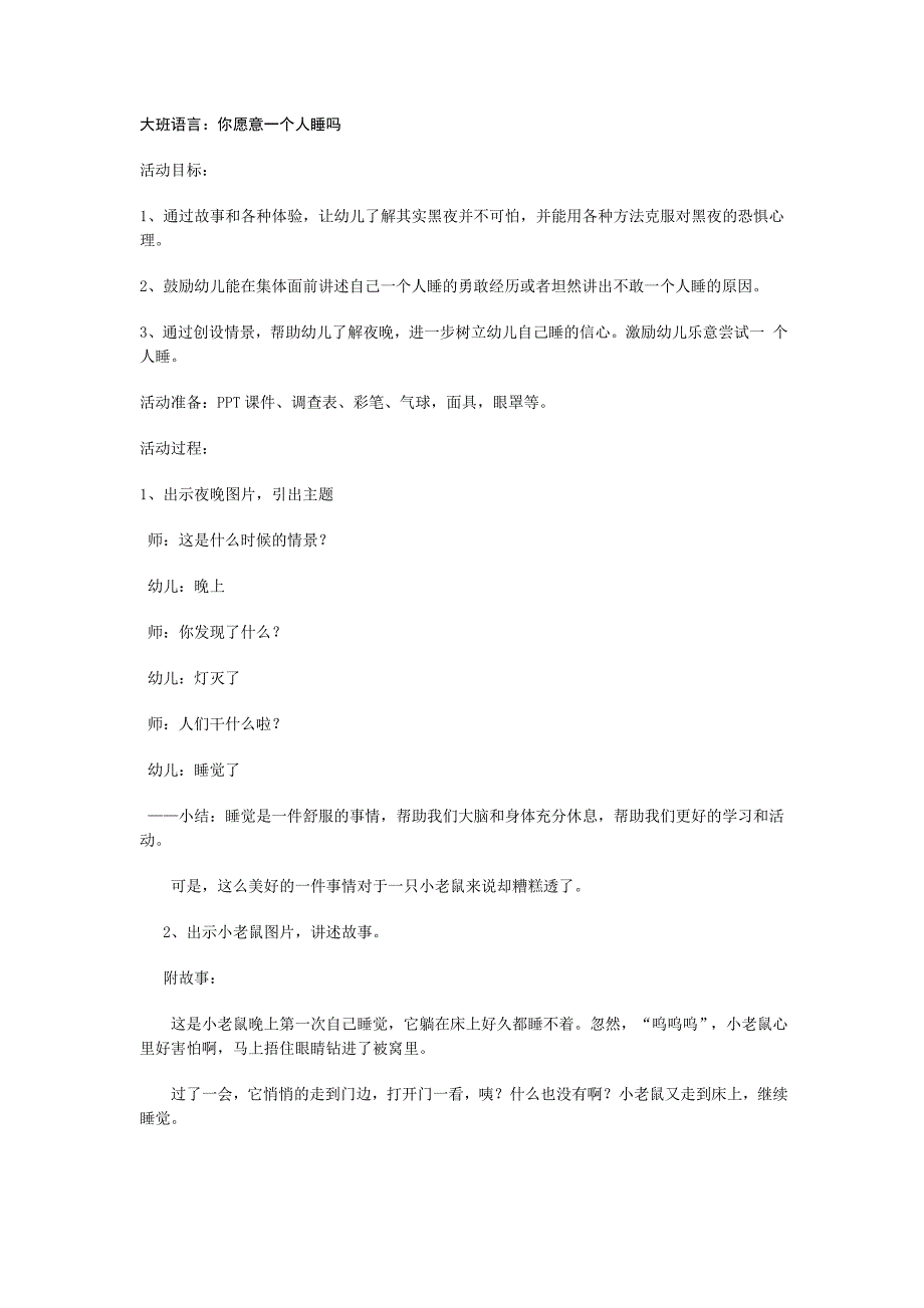 大班综合《你乐意一个人睡吗》大班语言你乐意一个人睡吗.doc_第1页