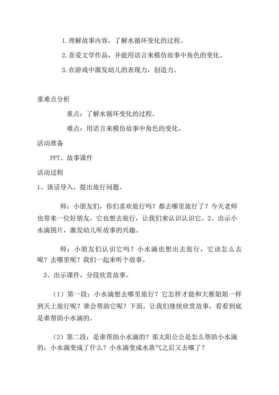 大班语言《小水滴旅行记》大班语言《小水滴旅行记》教学设计.doc_第2页