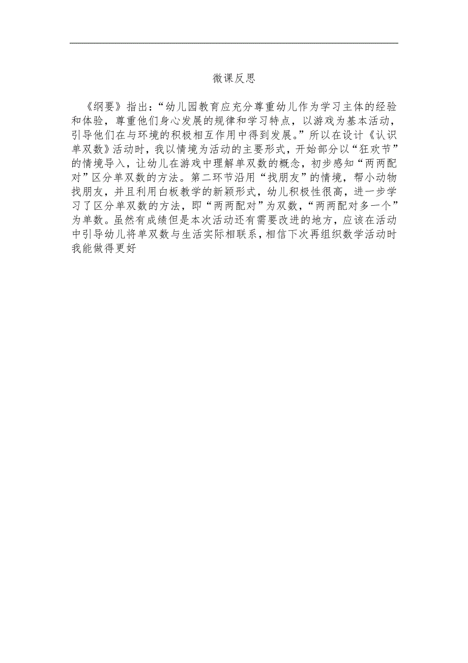 大班数学《认识单双数》版2（2020新课）视频+教案+课件+反思大班数学《认识单双数》第二版微反思.doc_第1页