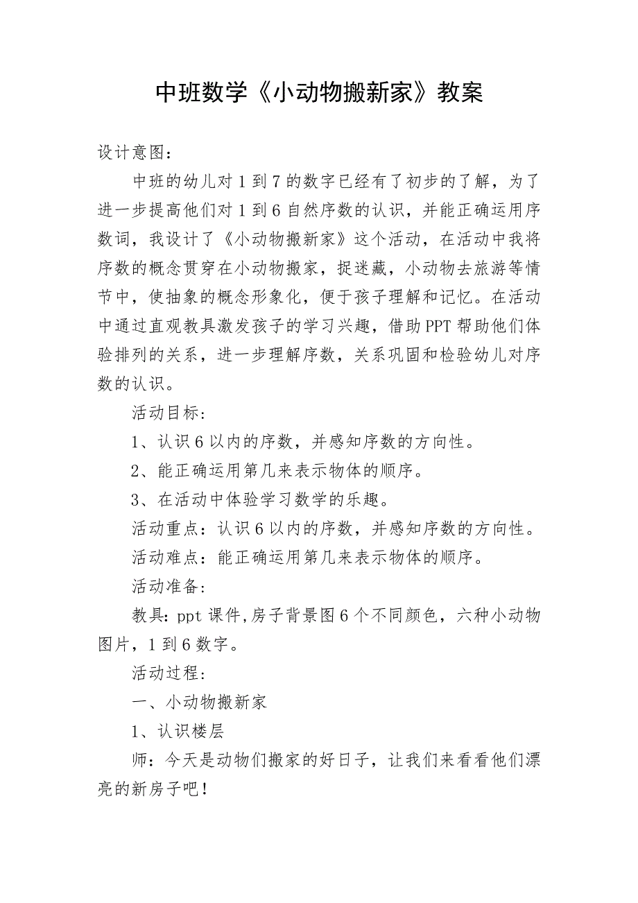 中班数学《小动物搬新家》（2020新课）微视频+教案+课件+反思中班数学《小动物搬新家》微教案.doc_第1页