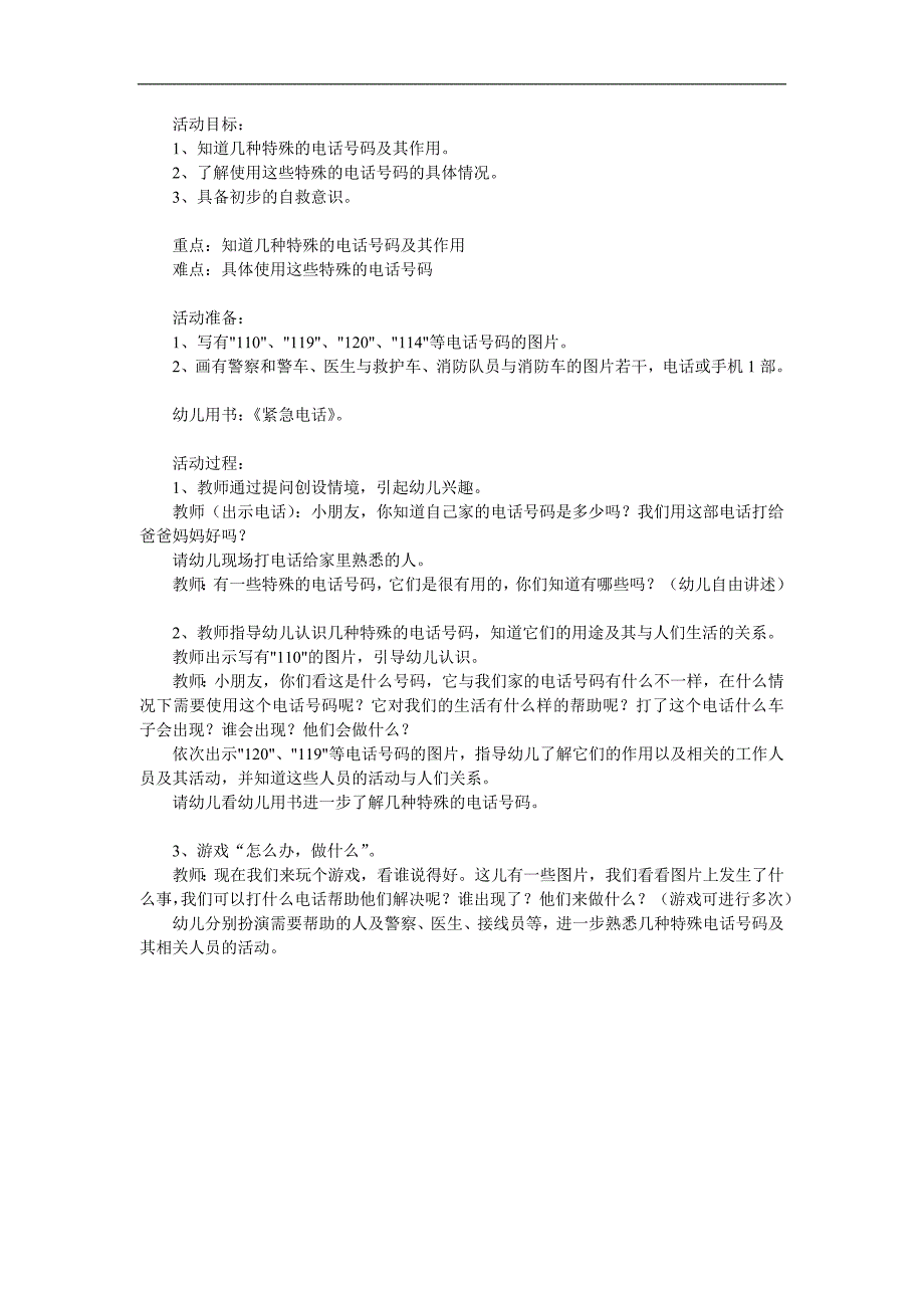 中班社会《紧急电话》PPT课件教案参考教案.docx_第1页