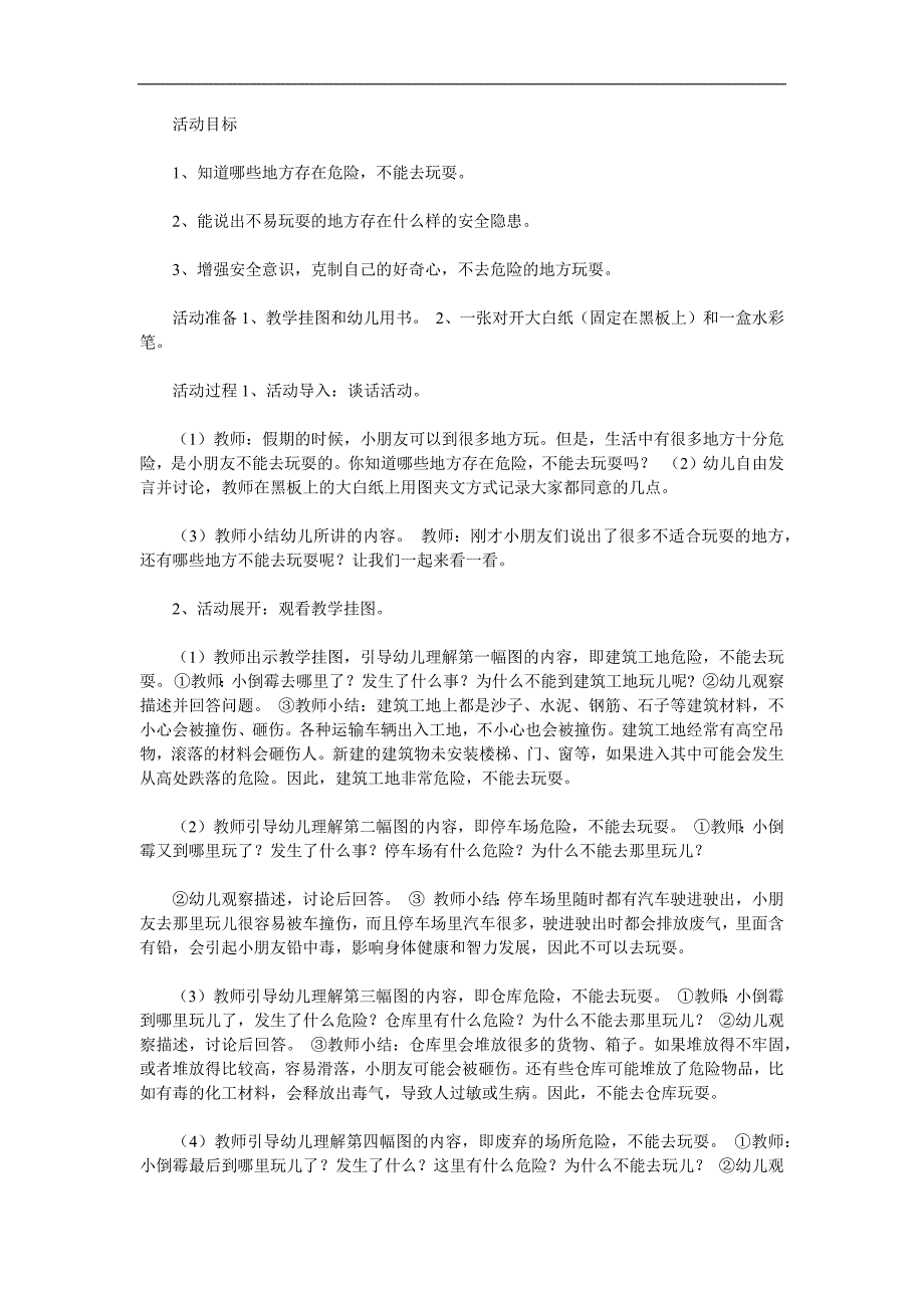 幼儿园安全教育《不到危险的地方玩》PPT课件教案参考教案.docx_第1页