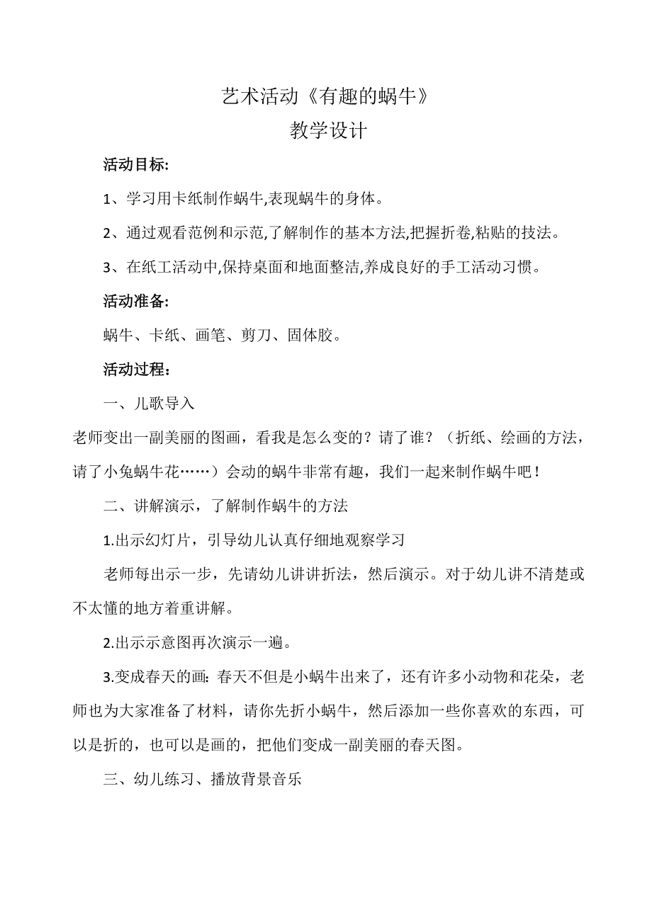 大班艺术《有趣的蜗牛》PPT课件教案微教案.docx_第1页