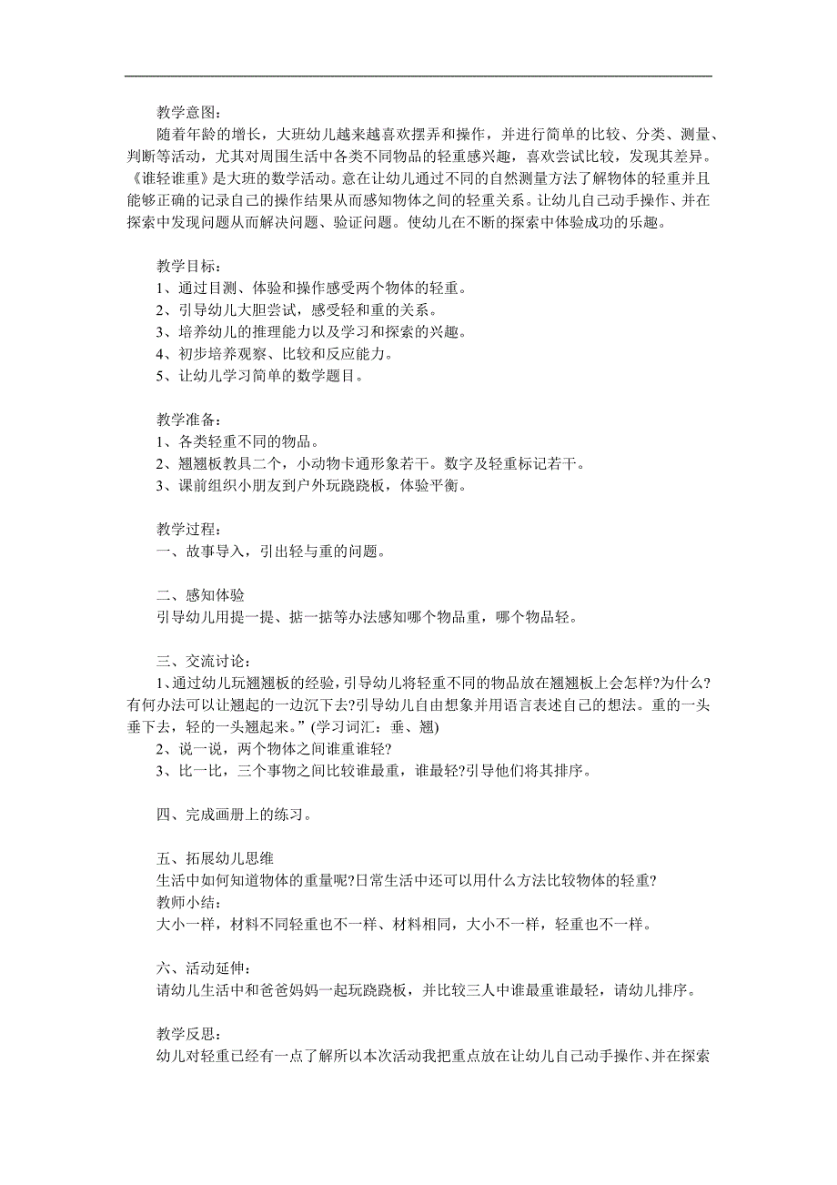 大班数学公开课《谁轻谁重》PPT课件教案参考教案.docx_第1页