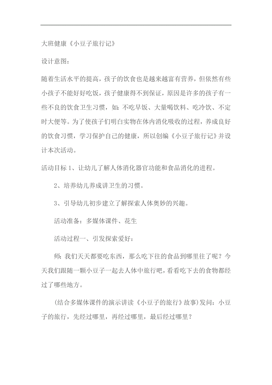 大班健康课件《小豆子旅行记》PPT课件教案小豆子旅行记教案参考.doc_第1页