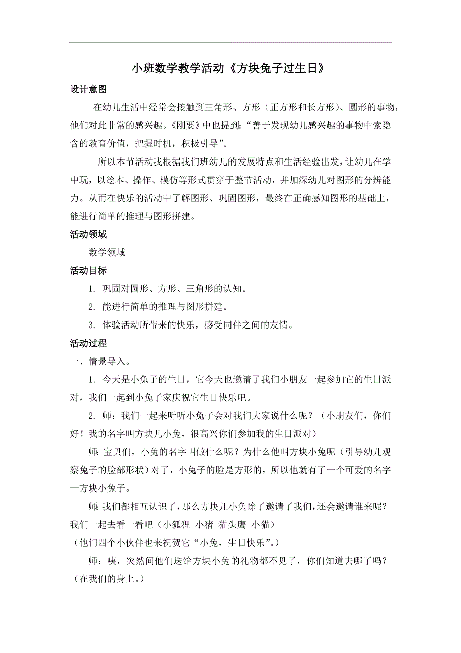 班数学 《方块小兔过生日》小班数学 《方块小兔过生日》教案.doc_第1页