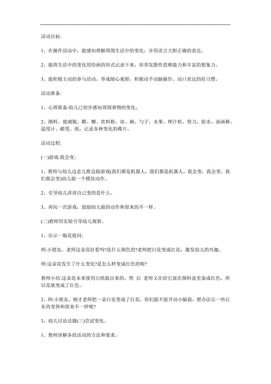 大班社会活动《一切都在变》PPT课件教案参考教案.docx_第1页