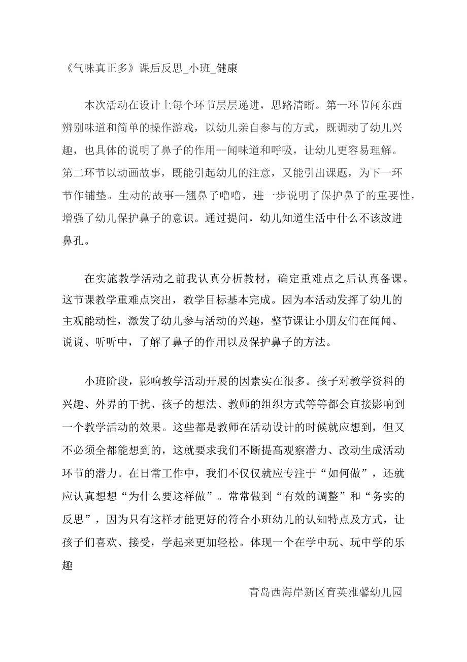 Y02小班健康《气味真正多》小班健康《气味真正多》课后反思.docx_第1页