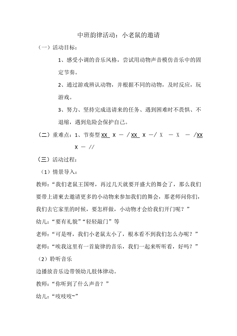 中班韵律《小老鼠的邀请》视频+教案课件小老鼠的邀请教案.doc_第1页