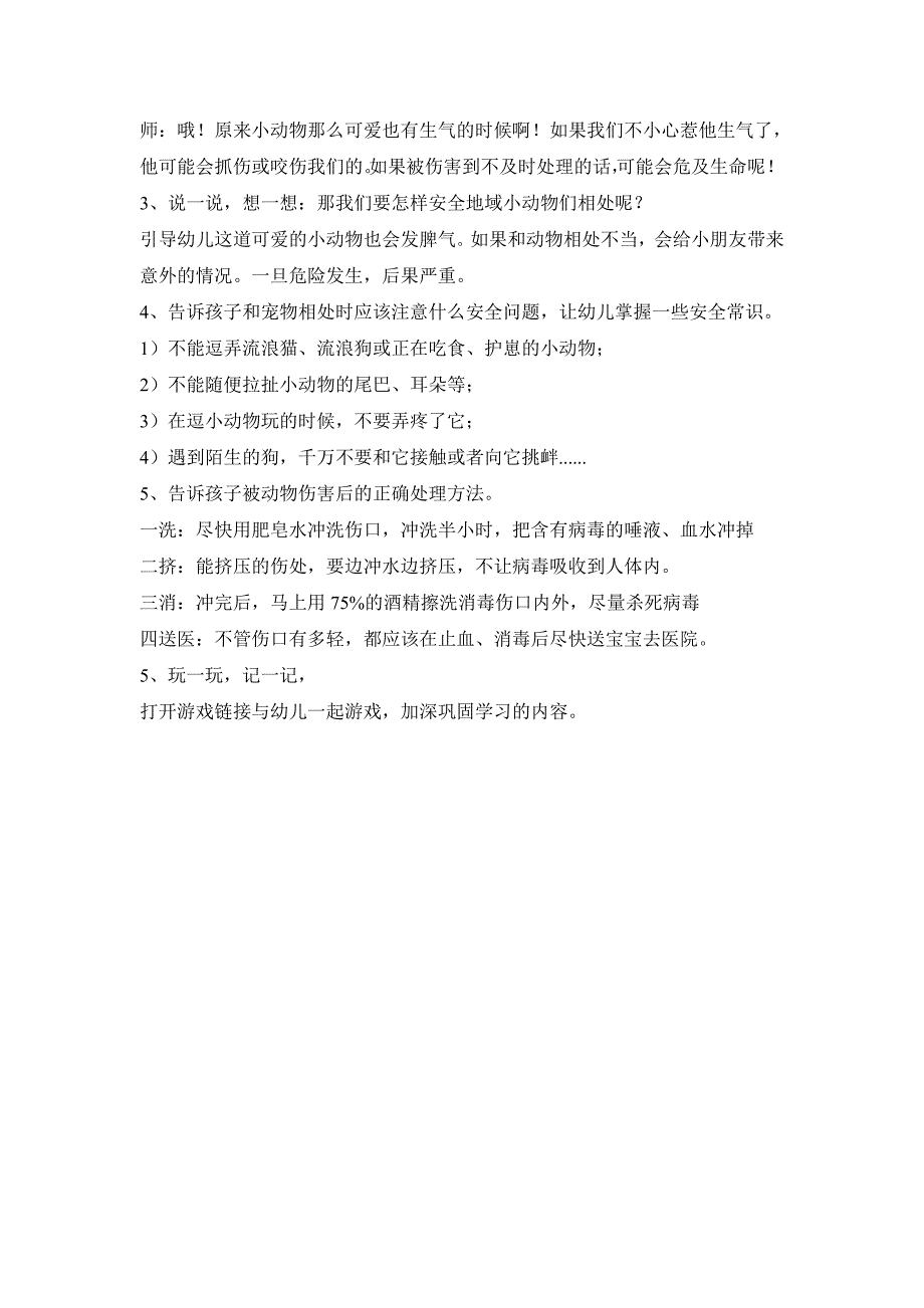 大班安全《动物可爱也会伤人》PPT课件教案大班安全《动物可爱也会伤人》微教案.doc_第2页