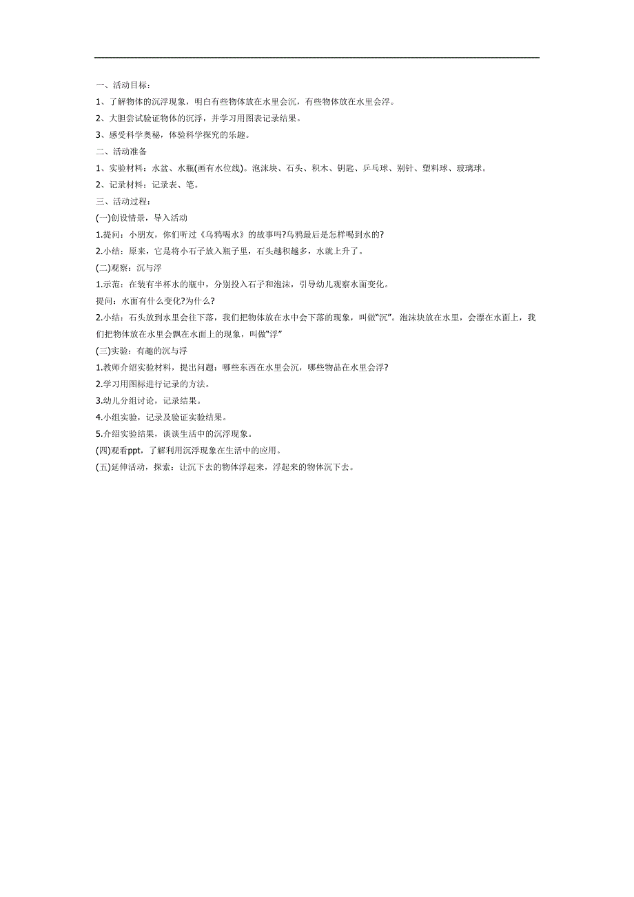 幼儿园有趣的浮与沉PPT课件教案图片参考教案.docx_第1页