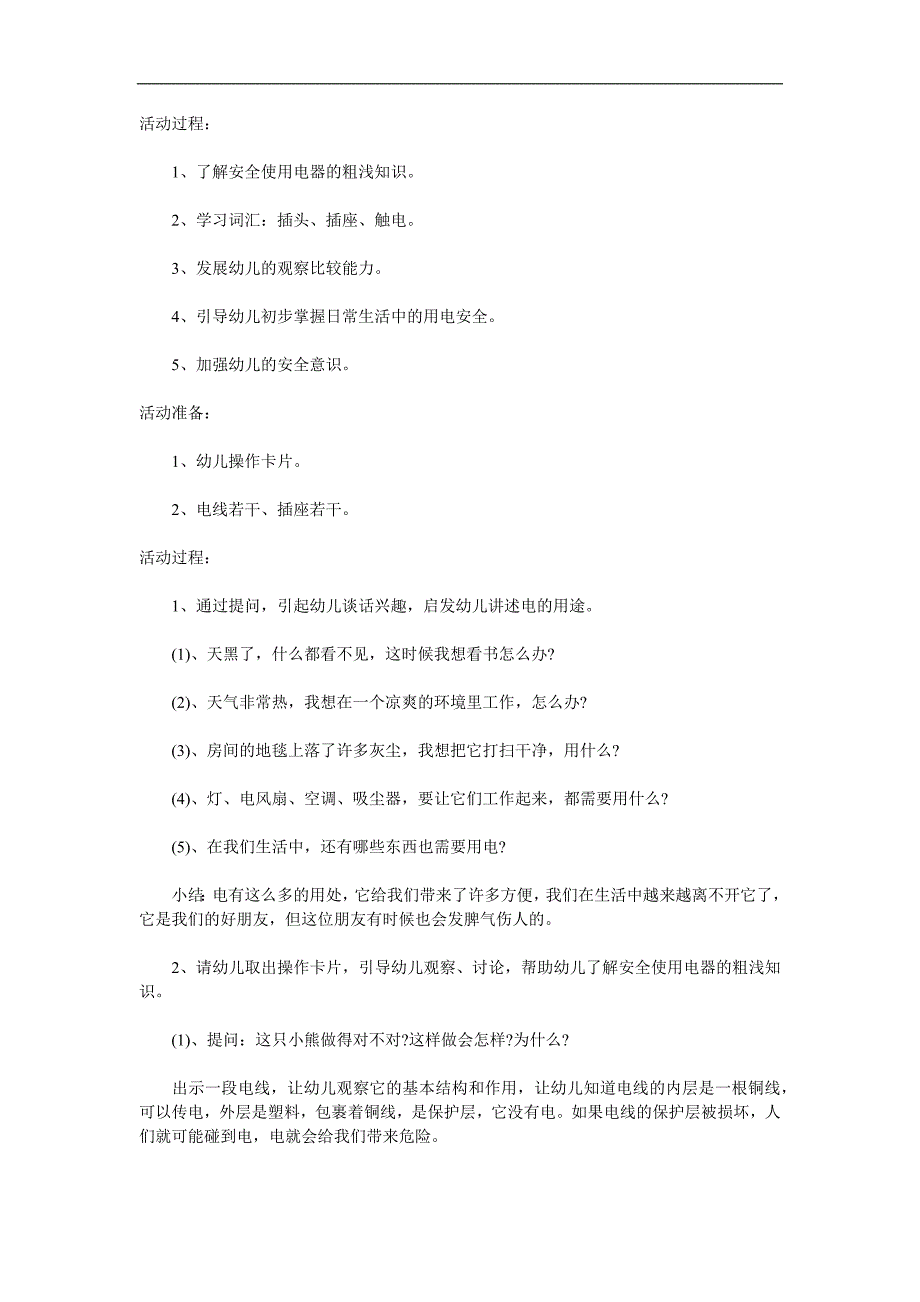 小班安全《安全用电》PPT课件教案参考教案.docx_第1页